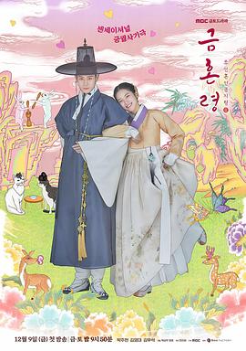 色情导航《禁婚令 금혼령, 조선 혼인 금지령》免费在线观看