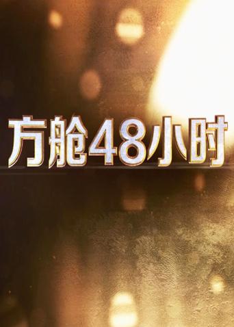 色库TV《方舱48小时》免费在线观看