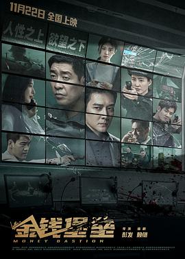 色库TV《金钱堡垒》免费在线观看