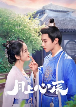色库TV《月上心辰》免费在线观看