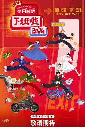 色情论坛《下班啦2024》免费在线观看