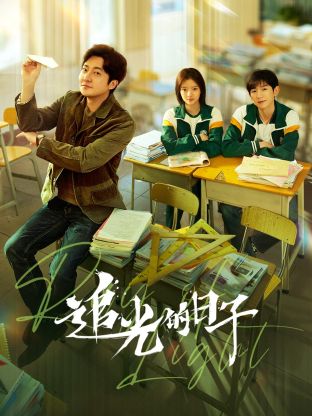 色库TV《追光的日子》免费在线观看