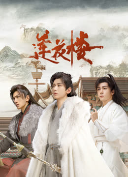 色情论坛《莲花楼》免费在线观看