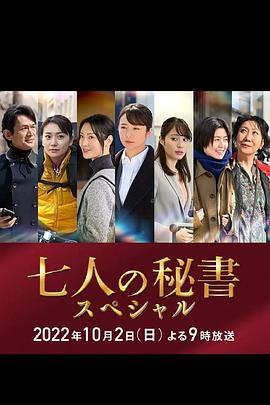 色情导航《七个秘书 特别篇 七人の秘書スペシャル》免费在线观看