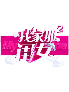色库TV《我家那闺女 第二季》免费在线观看