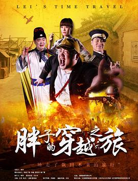 色情论坛《胖子的穿越之旅》免费在线观看