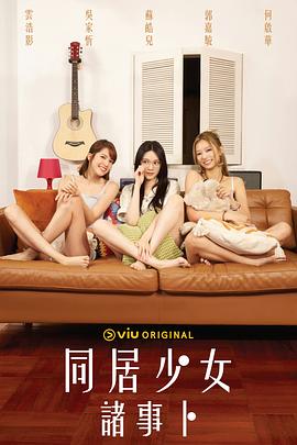色库TV《同居少女诸事卜》免费在线观看