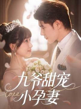 色库TV《九爷甜宠小孕妻》免费在线观看