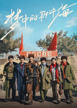 色情导航《梦中的那片海》免费在线观看