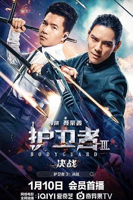 色库TV《护卫者3：决战》免费在线观看