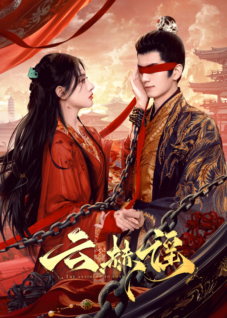 色情论坛《云赫谣》免费在线观看