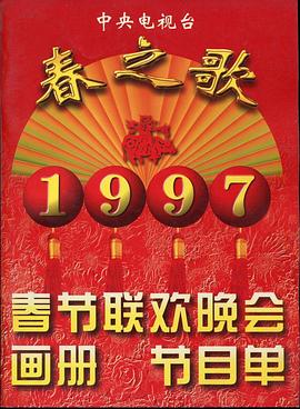 色库TV《1997年中央电视台春节联欢晚会》免费在线观看