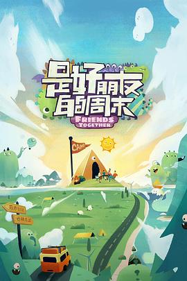 色库TV《是好朋友的周末》免费在线观看