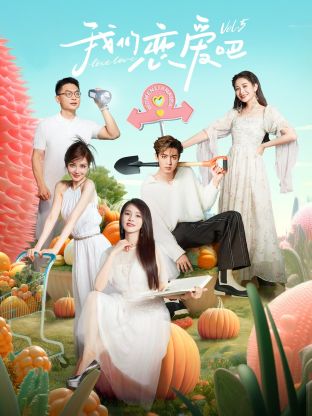 色情导航《我们恋爱吧 第五季》免费在线观看