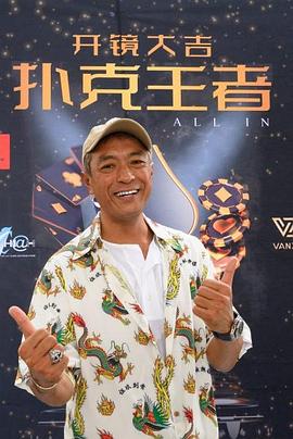 色情论坛《扑克王者》免费在线观看