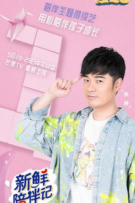 色库TV《新鲜陪伴记》免费在线观看