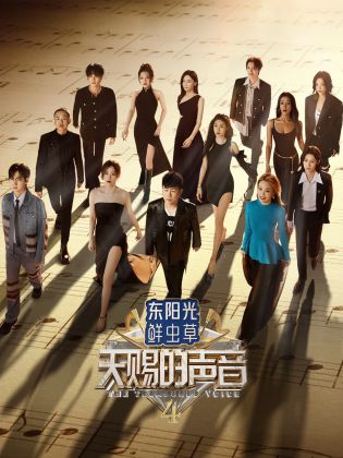 色情导航《天赐的声音 第四季》免费在线观看