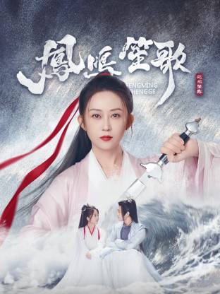 色情导航《凤鸣笙歌》免费在线观看