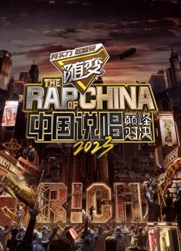 色情论坛《中国说唱巅峰对决2023》免费在线观看