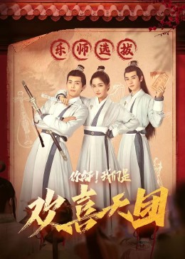 色情论坛《你好，我们是欢喜天团》免费在线观看