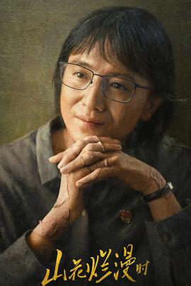 色情论坛《山花烂漫时》免费在线观看