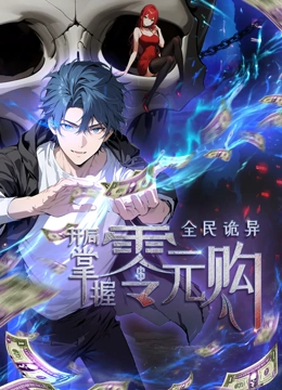 色库TV《全民诡异：开局掌握零元购·动态漫画》免费在线观看