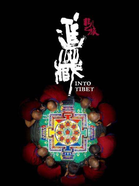 色情论坛《非凡之旅《进藏》》免费在线观看