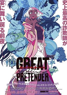 色情导航《大欺诈师 razbliuto GREAT PRETENDER razbliuto》免费在线观看