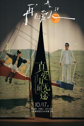 色库TV《再见爱人第四季》免费在线观看