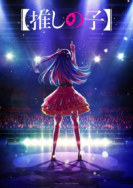 色情论坛《【我推的孩子】 【推しの子】》免费在线观看