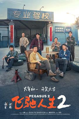 色情导航《飞驰人生2》免费在线观看