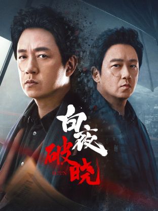 色库TV《白夜破晓》免费在线观看