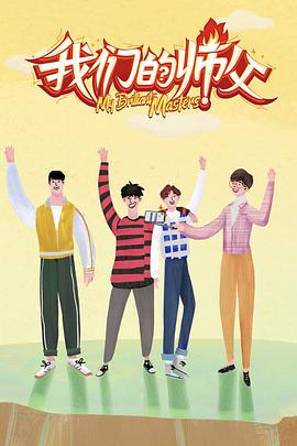 色情论坛《我们的师父》免费在线观看