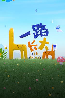 色情导航《一路长大》免费在线观看