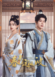 色情论坛《春来定风波》免费在线观看