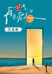 色库TV《再见爱人 第四季》免费在线观看