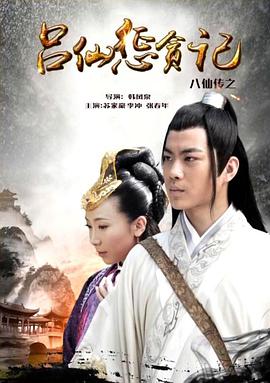 色情论坛《八仙传之吕仙惩贪记》免费在线观看