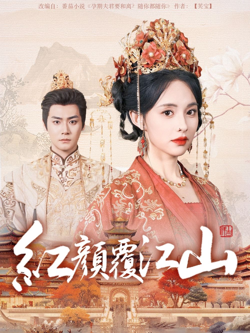 色情导航《红颜覆江山》免费在线观看