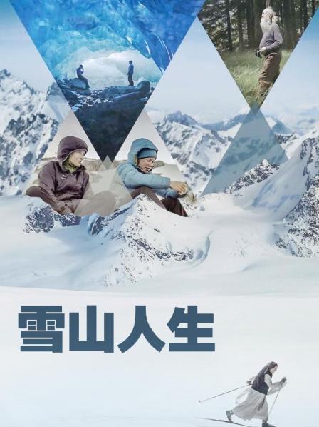色情论坛《雪山人生》免费在线观看