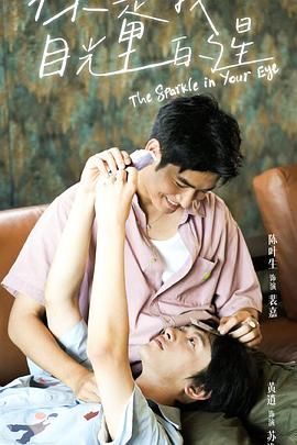 色情论坛《你是我目光里的星》免费在线观看