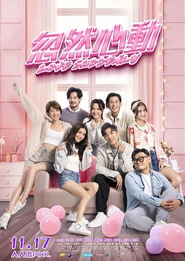 色库TV《忽然心动》免费在线观看