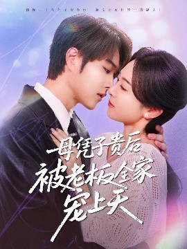 色情导航《母凭子贵后被老板全家宠上天》免费在线观看