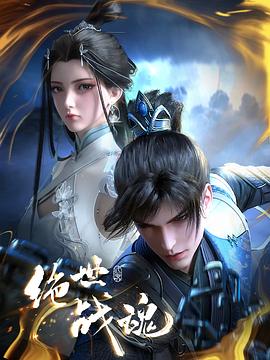 色库TV《绝世战魂》免费在线观看