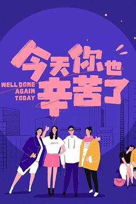 色库TV《今天你也辛苦了》免费在线观看