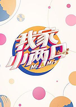 色情导航《我家小两口》免费在线观看