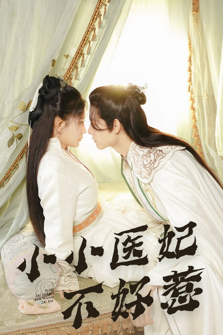 色库TV《小小医妃不好惹》免费在线观看