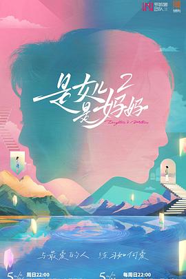 色情导航《是女儿是妈妈2》免费在线观看