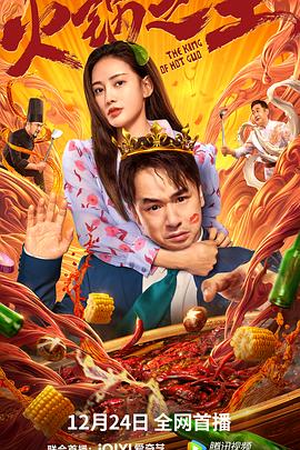 色情论坛《火锅之王》免费在线观看