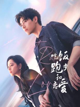 色情导航《吃饭跑步和恋爱》免费在线观看