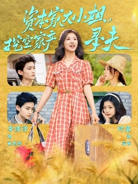 色情导航《资本家大小姐，挖空家产寻夫》免费在线观看